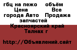гбц на пежо307 объём1,6 › Цена ­ 10 000 - Все города Авто » Продажа запчастей   . Красноярский край,Талнах г.